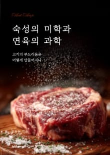 숙성의 미학과 연육의 과학