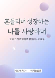 흔들리며 성장하는 나를 사랑하며