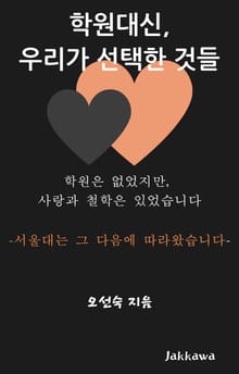 학원 대신 우리가 선택한 것들