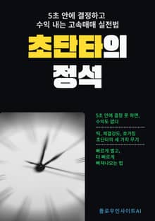 초단타의 정석