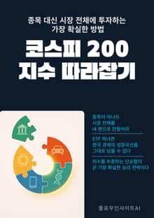 코스피 200으로 지수 따라잡기