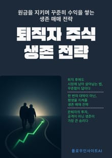 퇴직자 주식 생존 전략