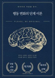 행동 변화의 단계 이론