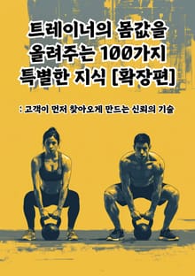 트레이너의 몸값을 올려주는 100가지 특별한 지식 확장편