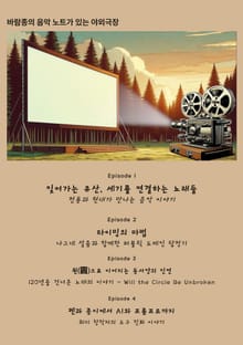 바람종의 음악 노트가 있는 야외극장 1234
