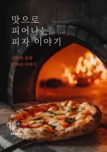 맛으로 피어나는 피자 이야기
