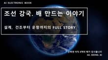 조선 강국. 배 만드는 이야기