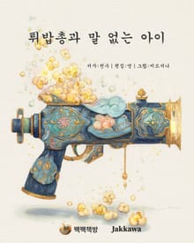 튀밥총과 말 없는 아이