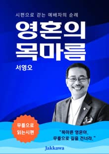 영혼의 목마름