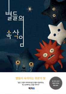 별들의 속삭임