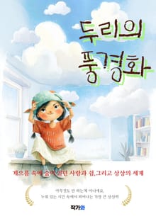 두리의 풍경화