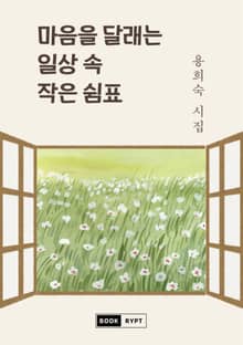 마음을 달래는 일상 속 작은 쉼표