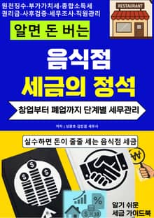 알면 돈 버는 음식점 세금의 정석