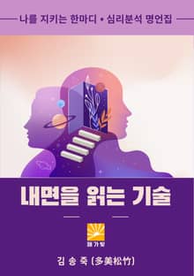 내면을 읽는 기술