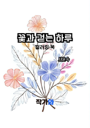 꽃과 걷는 하루