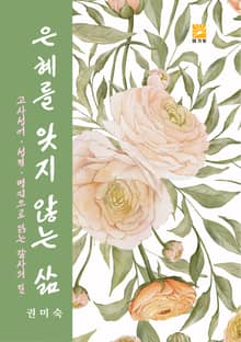 은혜를 잊지 않는 삶