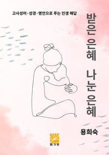 받은 은혜 나눈 은혜