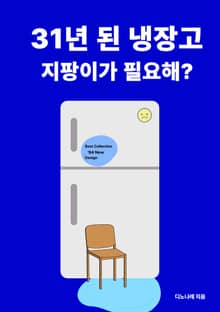 31년 된 냉장고 지팡이가 필요해?