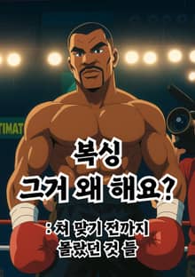 복싱 그거 왜 해요?