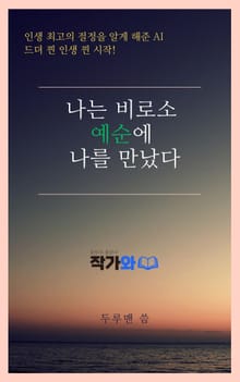 나는 비로소 예순에 나를 만났다