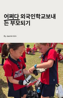 어쩌다 외국인학교 보내는 부모되기