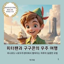 피터팬과 구구콘의 우주 여행