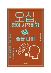 오십 영어 시작하기 딱 좋을 나이