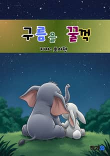 구름을 꿀꺽