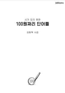 100원짜리 단어들