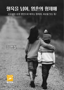 혈육을 넘어 영혼의 형제애
