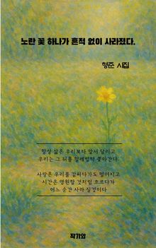 노란 꽃 하나가 흔적 없이 사라졌다.