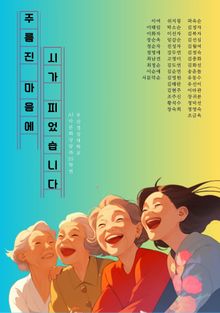 주름진 마음에 시가 피었습니다