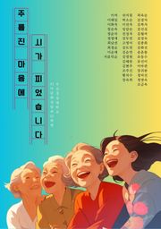 주름진 마음에 시가 피었습니다