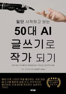일단 시작하고 보는 50대 AI 글쓰기로 작가 되기