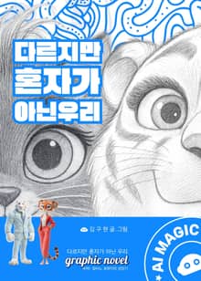 다르지만 혼자가 아닌 우리