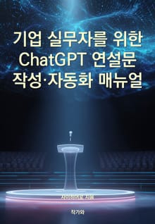 기업 실무자를 위한 ChatGPT 연설문 작성·자동화 매뉴얼