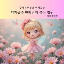 엄지공주 반짝반짝 옥상 정원