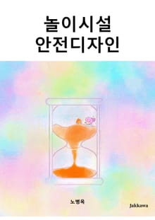 놀이시설 안전디자인
