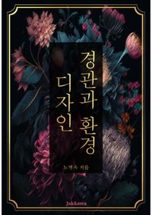 경관과 환경 디자인