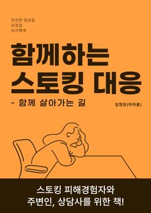 함께하는 스토킹 대응