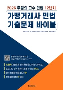 2026 무림의 고수 민법 12년치 가맹거래사 민법 기출문제 바이블