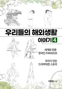 우리들의 해외생활 이야기 4