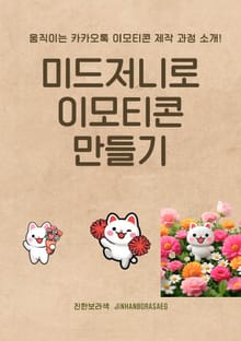 미드저니로 이모티콘 만들기