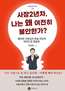 사장 2년차 왜 나는 여전히 불안할까