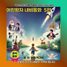 어린왕자 내비동화 5편