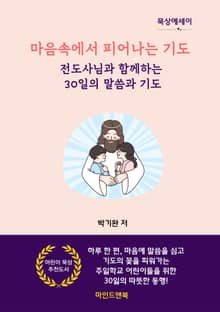 마음속에서 피어나는 기도