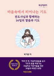 마음속에서 피어나는 기도