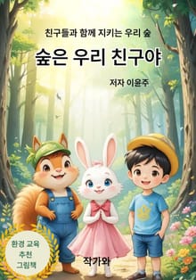 숲은 우리 친구야