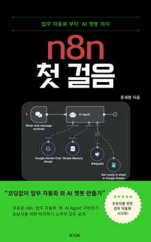 n8n 첫걸음 업무 자동화 부터 AI 챗봇 까지