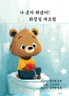 나 혼자 해냈어! 화장실 대모험